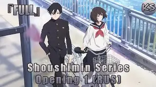 『FULL』Shoushimin Series - Opening 1 [Sweet Memory] (Russian cover by KhariStudio)