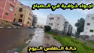 حالة الطقس المتوقعة اليوم : جولة صباحة الامطار متقطعة لاكن الاجواء روعة 