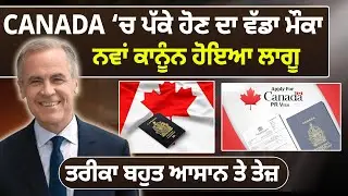 CANADA ‘ਚ ਪੱਕੇ ਹੋਣ ਦਾ ਵੱਡਾ ਮੌਕਾ, ਨਵਾਂ ਕਾਨੂੰਨ ਹੋਇਆ ਲਾਗੂ, ਤਰੀਕਾ ਬਹੁਤ ਆਸਾਨ ਤੇ ਤੇਜ਼ || D5ChannelPunjabi