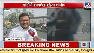 Rajkot&rsquo;s AQI hits 309; citizens advised to take precautions | Air Quality | Gujarat | TV9Gujarati