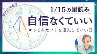 自信はなくていい。迷いながらも動いていい星回り｜2026年1月15日