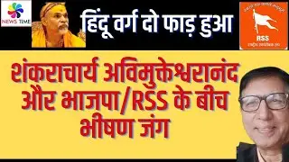 शंकराचार्य अविमुक्तेश्वरानंद और भाजपा/RSS के बीच भीषण जंग, हिंदू वर्ग दो फाड़ हुआ