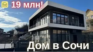 ЭТО ЧТО ТАКОЕ ЗА ЦЕНА - А?  Дом в Сочи по себестоимости! Купить дом в Сочи недорого