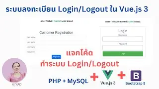 ระบบลงทะเบียน Register + Login + Logout ด้วย Vue.js 3 ร่วมกับ PHP + MySQL