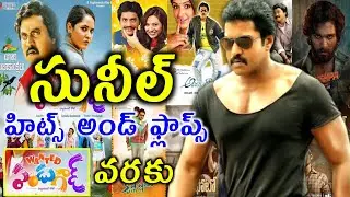 Hero sunil hits and flops | Sunil all telugu movies list upto wanted pandugod movie