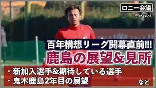 鹿島アントラーズの百年構想リーグ展望について会議。ゲスト：タケゴラさん【ロニー会議】