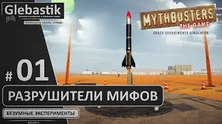 Разрушители Легенд - Релиз официальной игры ► MythBusters: The Game - Crazy Experiments Simulator