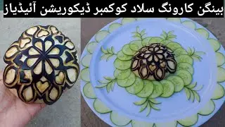 Easy Brinjal carving ideas | How to make beautiful cucumber 🥒 & Brinjal salad decoration 