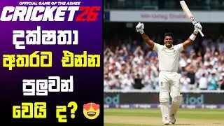 🔴 LIVE -අදවත් ලකුණු ටිකක් ගහන්න පුලුවන් වෙයි ද ? CRICKET 26 Career mode EP05 #ashescricket #cricket