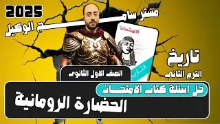 حل اسئلة كتاب الامتحان تاريخ اولى ثانوى2025 الحضارة الرومانية الوحدة الربعة الترم التانى2025.