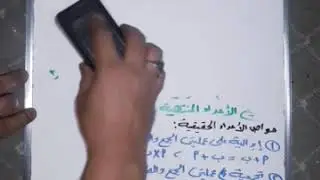 الأعداد الحقيقية الدرس الأول الصف العاشر