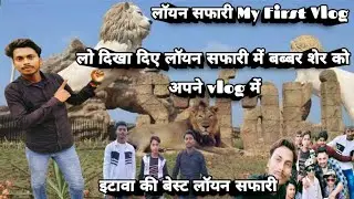 Loin Safari My First Vlog||लो देख लो बब्बर शेर||लॉयन सफारी में मेरा पहला ब्लॉग