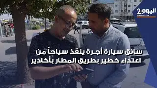 سائق سيارة أجرة ينقذ سياحا من اعتداء خطير في طريق مطار  أكادير المسيرة