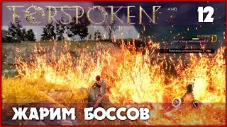 Магия огня - реально огонь! [Forspoken, PS5] #12