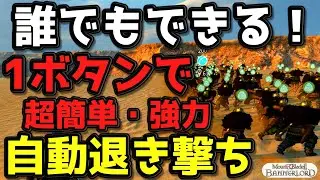【Mount & Blade 2】知らないと損！ワンボタンで自動で退き撃ちしてくれる超お手軽な強力機能！指揮が苦手でも初心者でも使用可能【マウントアンドブレード2】【Bannerlord】