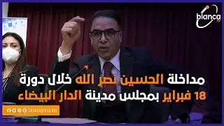 مداخلة الحسين نصر الله خلال دورة  فبراير بمجلس مدينة الدار البيضاء