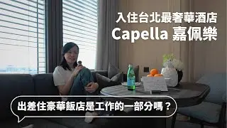 入住台北最奢華酒店 Capella｜【QA】從 TikTok 產品經理到訂製旅遊顧問、出差住豪華飯店是工作的一部分嗎？