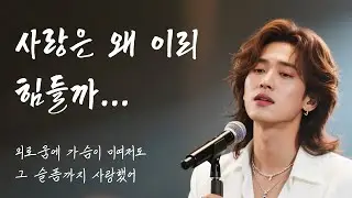낙엽 따라 가버린 혼자 남은사랑 ♥중년들을 위한 애절한 감성 트롯 발라드♥