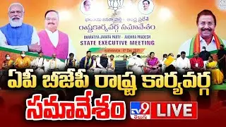 BJP AP State Executive Meeting LIVE - TV9