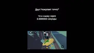 Друг и тачка? #roblox #gamer2.0 #automobile