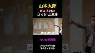 山本太郎、メロリンＱに込められた意味