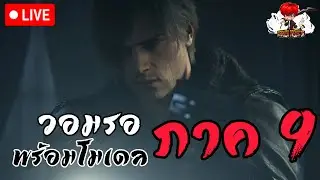 [Live] | Resident Evil 4 remake วอมรอภาค 9 พร้อมโมเดลภาค 9