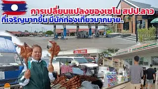 ป๊าดๆ..นี่คือความเจริญของลาว ปัจจุบันนี้ที่เซโน ข.สะหวันนะเขต ส.ปป.ลาว🇱🇦