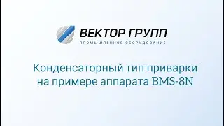 Обзор конденсаторного оборудования для приварки крепежа на примере аппарата BMS-8N