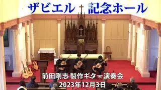 ザビエル記念ホール　前田剛志製作ギター演奏会