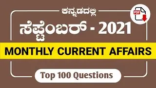 September 2021 Current Affairs in Kannada | Monthly current affairs in Kannada | September 2021