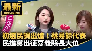 初選民調出爐！　蔡易餘代表民進黨出征嘉義縣長大位｜#鏡新聞