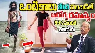 ఒంటి కాలుపై నిలబడితే ఎం జరుగుతుంది తెలుసా ..? || Single Leg Stand Balance benefits || DR.Ranganadham
