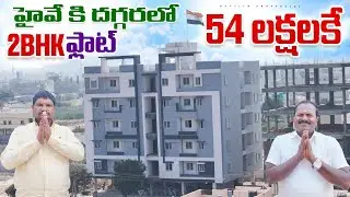 హైవే కి దగ్గరలో 54 లక్షలకే 2BHK ఫ్లాట్స్ || 2 BHK Flats For Sale near ORR