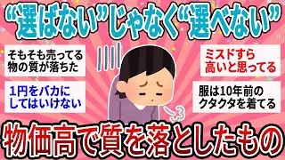 【有益】助けて！とにかく生活がきつい…物価高で質を落としたものってある？【ガルちゃん】