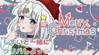 【雑談】クリスマスということでチキンも食べるしケーキも食べちゃう！！！！みんな集まれ◎【初見さん大歓迎/セルフ受肉Vtuber】
