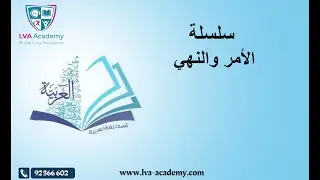 عربية | سلسلة الأمر والنهي  - التاسعة اساسي ✅