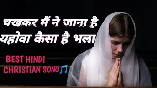 //चखकर मैं ने जाना है  यहोवा कैसा है भला // Hindi christian song //Asaph Lagun DILIP channel //