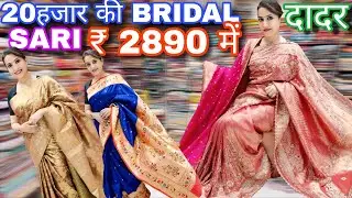 दादर मार्केट- 36 Yr old shop Bridal Saree- 20000 Ki Sari ₹2890 me, Wholesale Rate बस्ता Gifting साडी