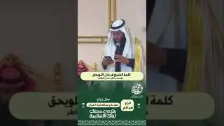 في مناسبة زواج العريس فهد بن غازي الميزاني وكلمة عن متى يدعو لك الملائكة - فرحان عايد اللويحق