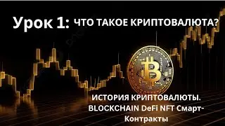 Урок 1: ЧТО ТАКОЕ КРИПТОВАЛЮТА? ИСТОРИЯ КРИПТОВАЛЮТЫ. BLOCKCHAIN  DeFi  NFT  Смарт-Контракты