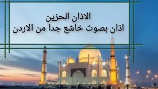 الاذان الحزين