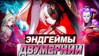 ЭНДГЕЙМЫ ДВУМЕРНИИ (4.0) | ЗЕРКАЛО, ЧИСТЫЙ ВЫМЫСЕЛ, ИЛЛЮЗИЯ КОНЦА, АРБИТРАЖ / Хонкай Стар Рейл