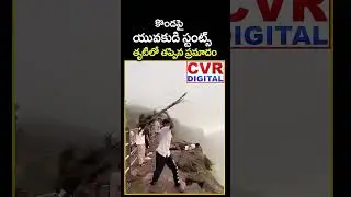కొండపై యువకుడి స్టంట్స్.. తృటిలో తప్పిన ప్రమాదం | Reels effect To Boy | CVR Digital