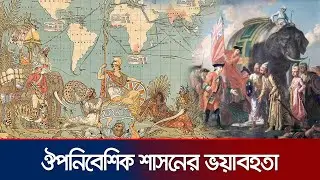 No one denies this history, nor does it tell the whole story | Colonial brutality | Jamuna TV