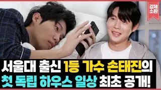 서울대 출신 1등 가수 손태진의 첫 독립 싱글 하우스와 리얼 일상 최초 공개🏠 | KBS 2601016 방송