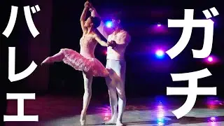 【本気バレエ】舞台リハーサル・本番映像を全て晒します(ヤマカイ・ネレア)