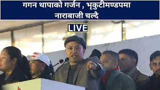 गगन थापाको गर्जन , भृकुटीमण्डपमा नाराबाजी चल्दै |  LIVE | GAGAN THAPA |