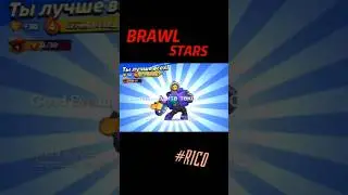 Brawl Stars бой Rico #gaming #шортс
