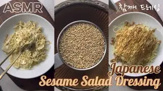 ASMR | Sesame Salad Dressing | Cooking | Food | Cabbage Recipe #asmr #cooking #cabbagerecipe