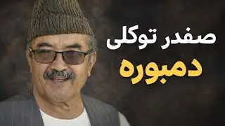 دمبوره ناب هزارگی | صفدر توکلی | Hazaragi Music safdar tokali